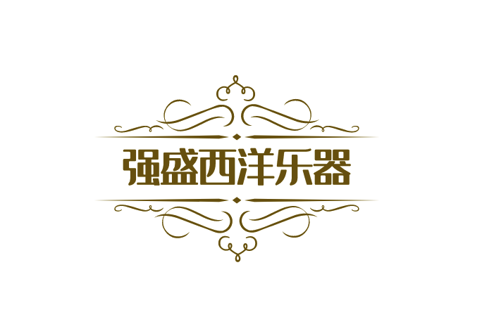 强盛西洋乐器