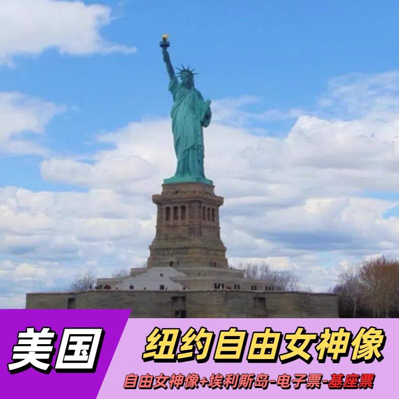 Статуя Свободы в Нью-Йорке, США + Билет на круиз по острову Эллис (посадка) + билет на пьедестал Изображение 1