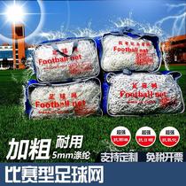 Football thickened net standard five-a-side game goal net seven-a-side eleven-a-side gantry football ball