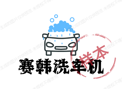赛韩洗车机企业店