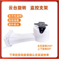 Surveillance camera omnidirectional PTZ rotating bracket automatic cruise rotating mobile phone remote bracket