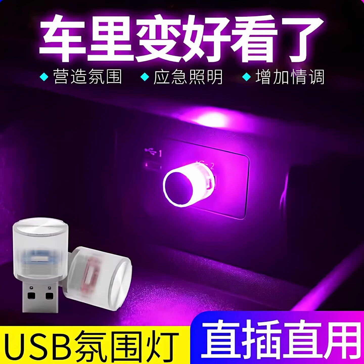 汽车氛围灯免接线usb车内饰led车载呼吸灯光无线改装饰七彩小夜灯