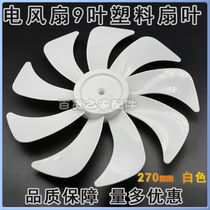 Suitable for Pioneer floor fan DLD-D15pro D17 18pro fan blades 300mm electric fan 12 inches 9 leaves