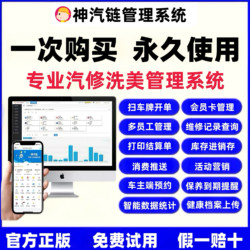 Genuine Shenqi Chain Auto Repair Shop Management Software Car Wash Beauty Shop Membership Management Repair Shop Maintenance Inventory System
