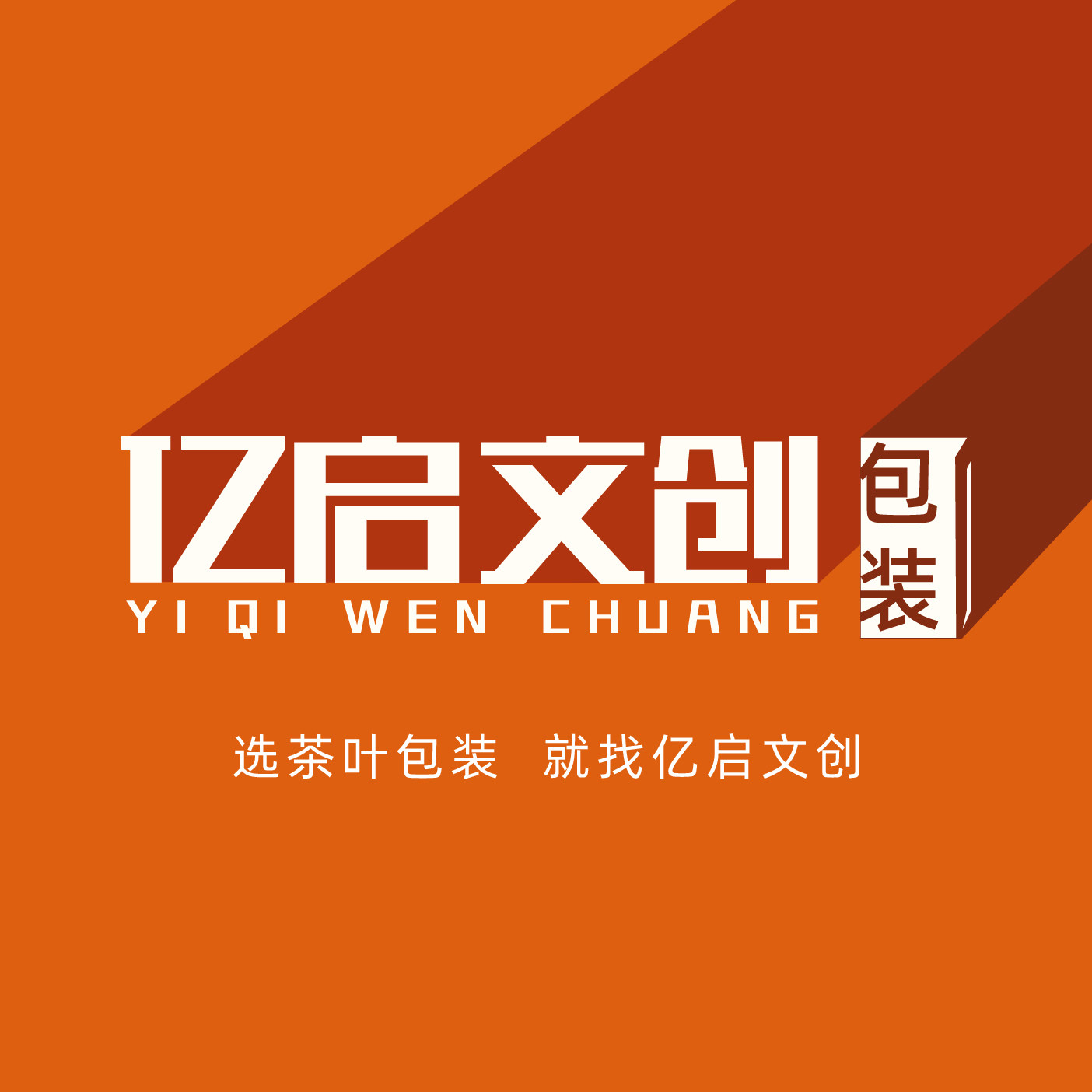 亿启文创 茶叶包装源头厂家的LOGO