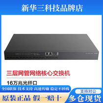 H3C Xinhua 3.160 million megabit fiber mouth three layers of network tube enterprise core switch 6520-16S-SI