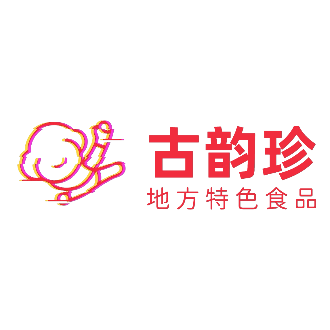 古韵珍特色食品店