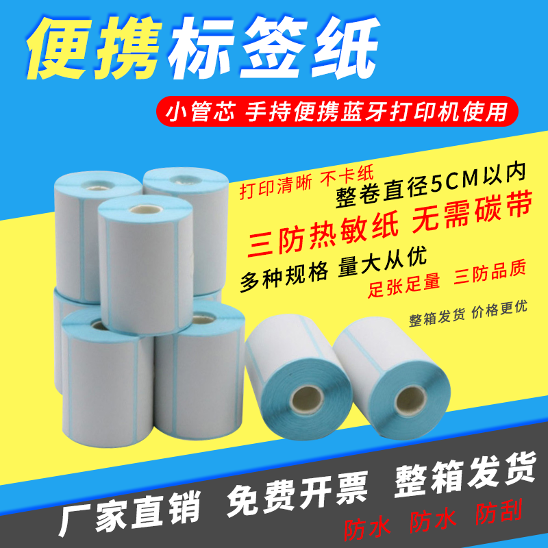 Portable Handheld Printer Thermal Label Paper High-Definition Triple-Protection Thermal Adhesive Sticker Small Tube Core Bluetooth Printer Label Paper Special Waterproof Scratch-Resistant Small Roll Core Barcode Printing Paper