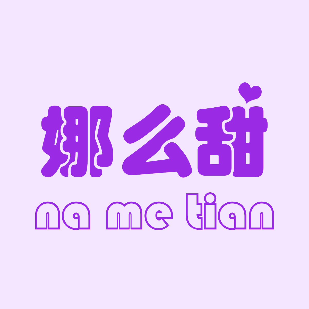 娜么甜服饰店