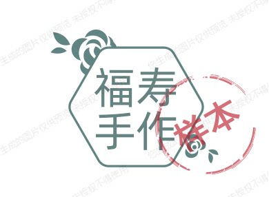 福寿手作