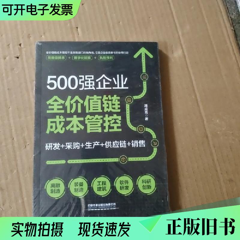 Cost Control Across the Entire Value Chain of Fortune 500 Companies by Pan Chenggao China Railway Press Cost Control Across the Entire Value Chain of Fortune 500 Companies by Pan Chenggao China Railway Press