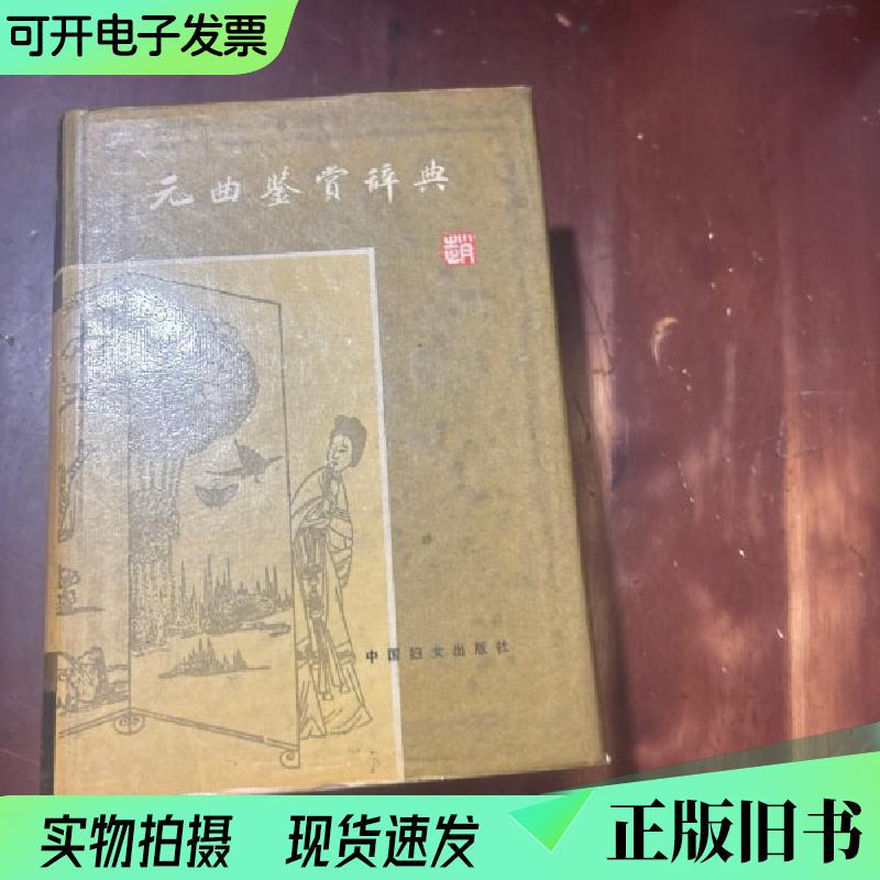 Dictionary of Yuan Dynasty Plays by He Xinhui, Editor-In-Chief, China Women's Publishing House