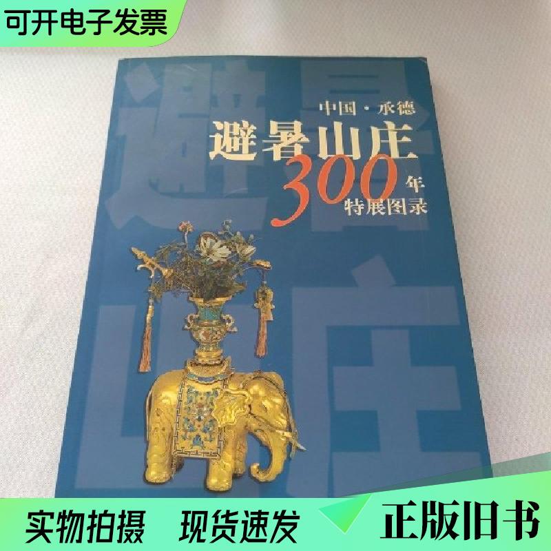 Catalog of the 300-Year Special Exhibition of Chengde Summer Resort: 1703~2003 Chengde City Cultural Relics