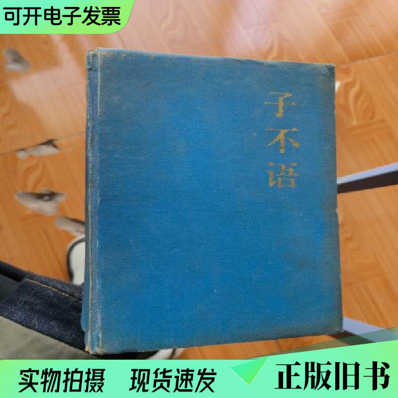 師は語らない（袁梅著、1992年11月）