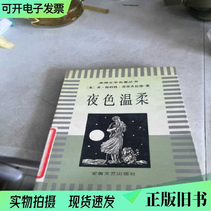 The Tender Night [Us] Written by F. Scott Fitzgerald; Translated by Chen Zhengfa