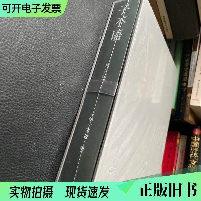 師が語らなかったこと（注釈付きハードカバー版）袁梅著（清朝）2022年12月