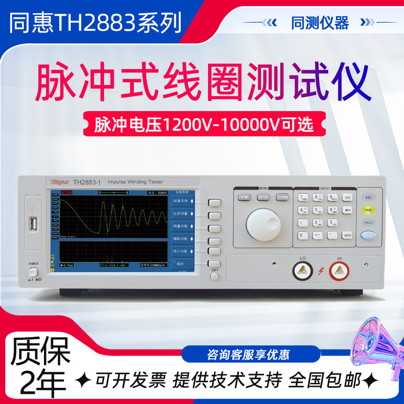 同惠脉冲式绕线圈测试仪电机马达匝间耐压测试仪TH2882A-5 TH2884
