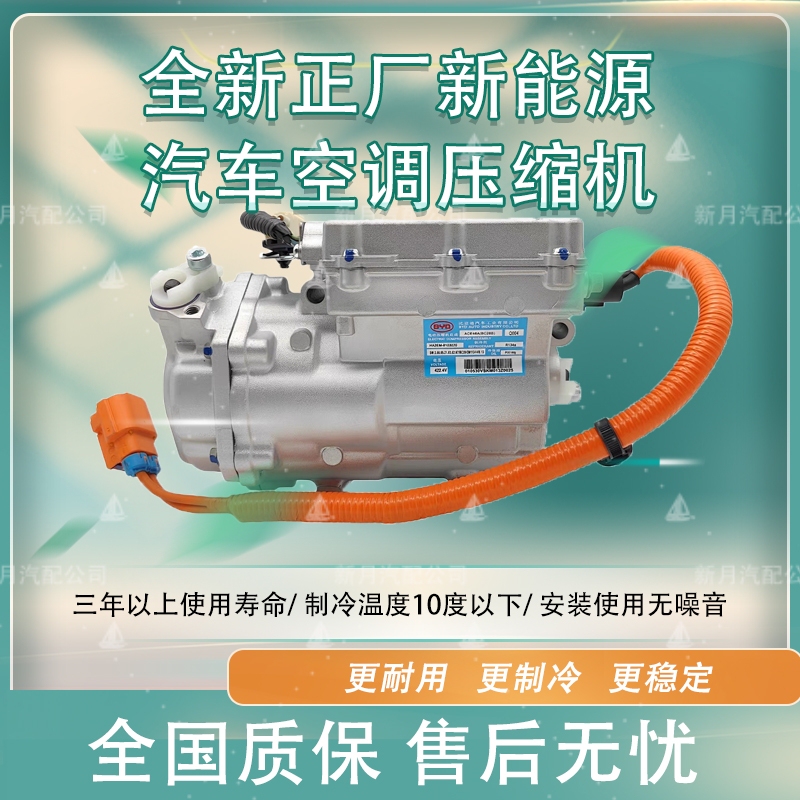 Brand New Byd Qin Ev Tang Song Yuan Han, E2 E5 Dongfeng E70 New Energy Vehicle Electric Air Conditioning Compressor Brand New Byd Qin Ev Tang Song Yuan Han, E2 E5 Dongfeng E70 New Energy Vehicle Electric Air Conditioning Compressor