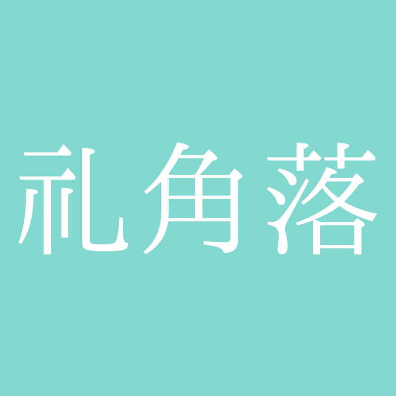 礼角落的LOGO