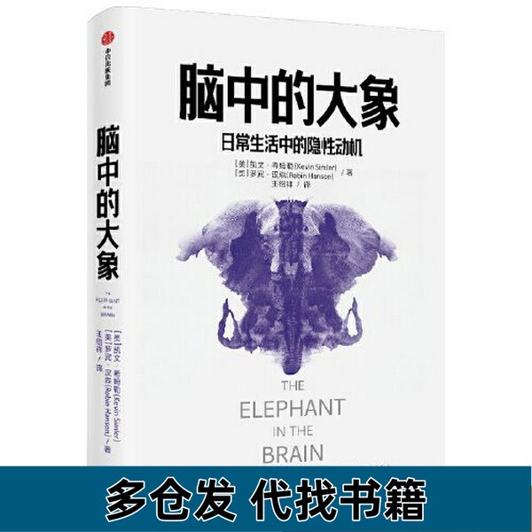 Authentic Used Book: the Elephant in the Brain by Kevin Himmelman; Robin Hanson Publishing House 9787521719536 Authentic Used Book: the Elephant in the Brain by Kevin Himmelman; Robin Hanson Publishing House 9787521719536