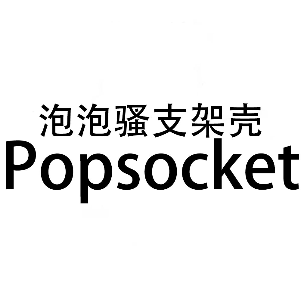 popsocket泡泡骚支架壳