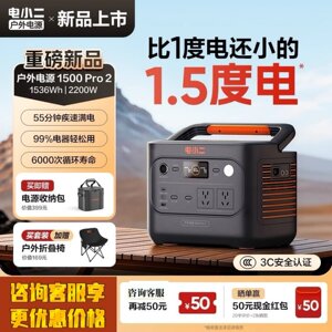电小二户外电源1500Pro2新品1.5度电2200W店小二220V车载快充便携