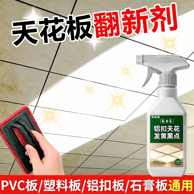 Ceiling Cleaner for Renovating Toilets, Bathrooms, Kitchens, Aluminum Ceiling Panels, and Removing Smoke and Yellowing Stains Ceiling Cleaner for Renovating Toilets, Bathrooms, Kitchens, Aluminum Ceiling Panels, and Removing Smoke and Yellowing Stains