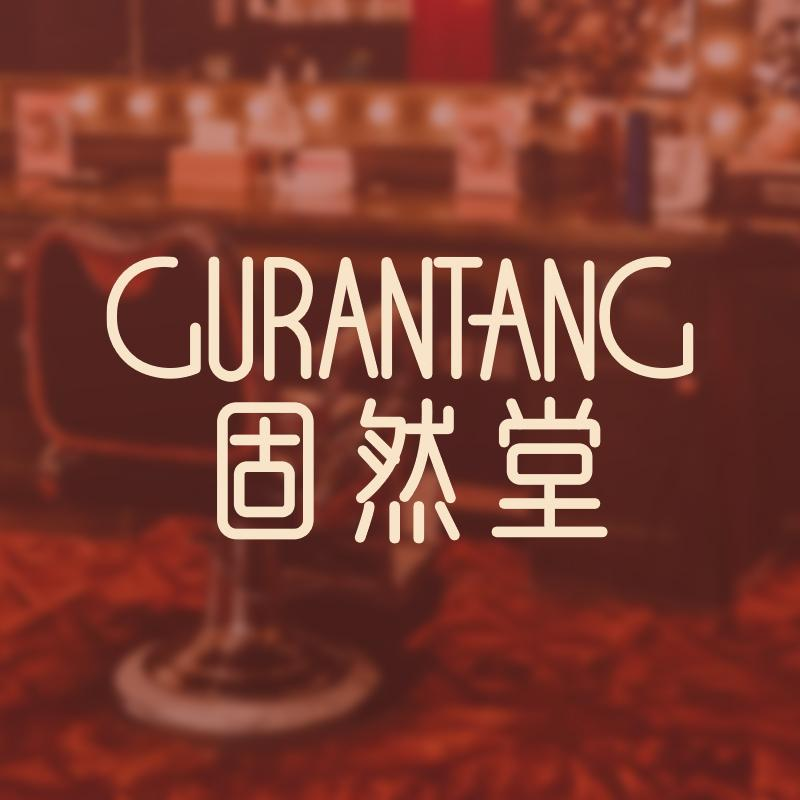 固然堂品牌店