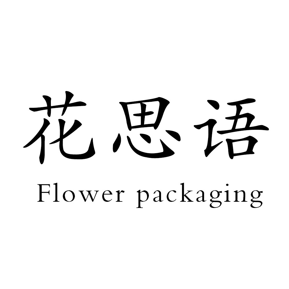 花思语花艺包装资材