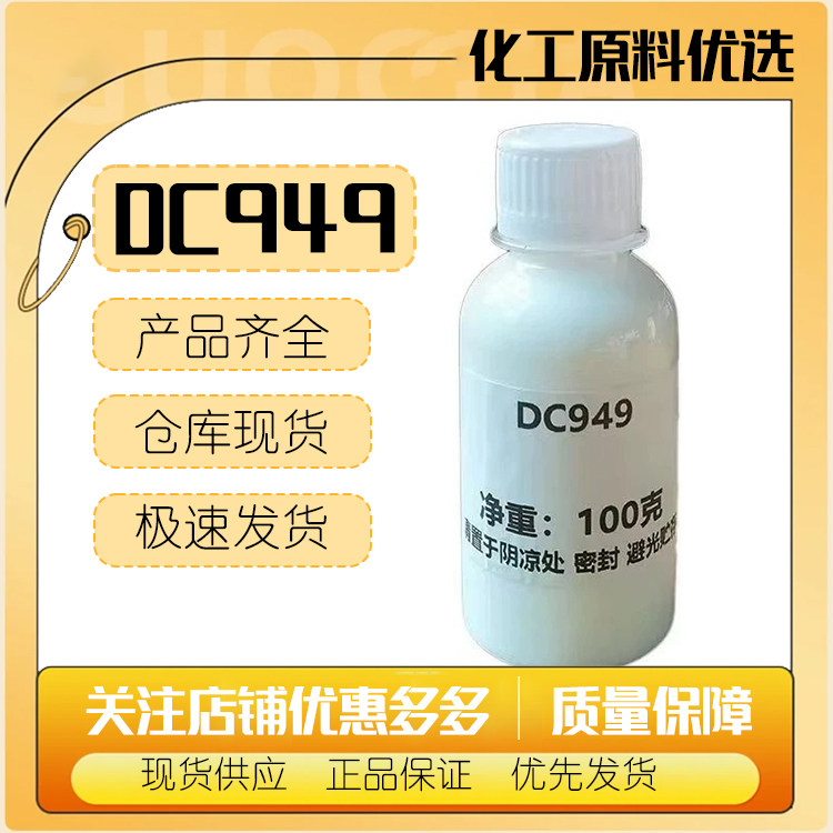 道康宁DC949氨基硅油 阳离子乳液 头发护理 发用调理剂陶氏MEM949