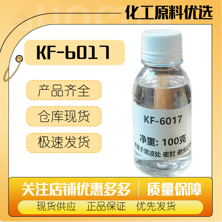 现货供应批发 日本信越KF-6017 油包水乳化剂 聚二甲基硅氧烷