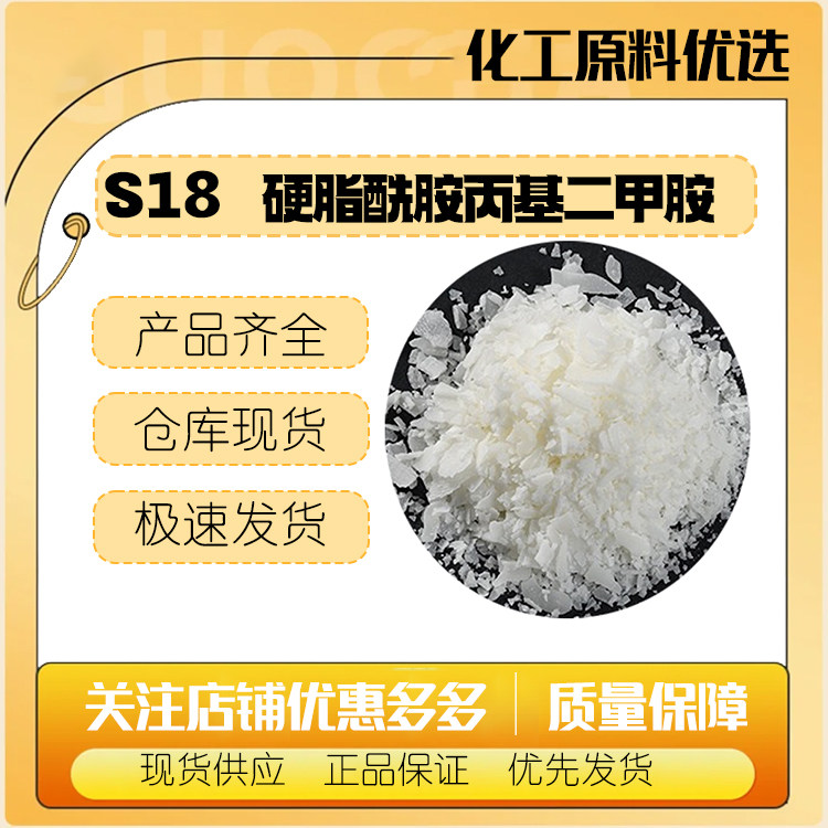 S18硬脂酰胺丙基二甲胺 阳离子表活发用乳化剂柔软剂洗发水膨松剂