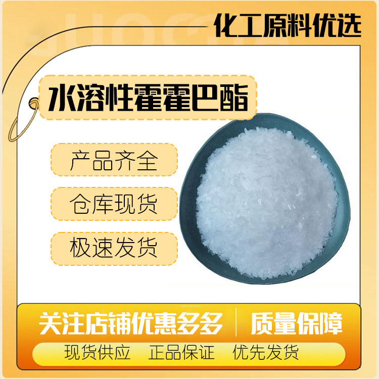 霍霍巴脂 水溶荷荷巴酯 化妆品原料