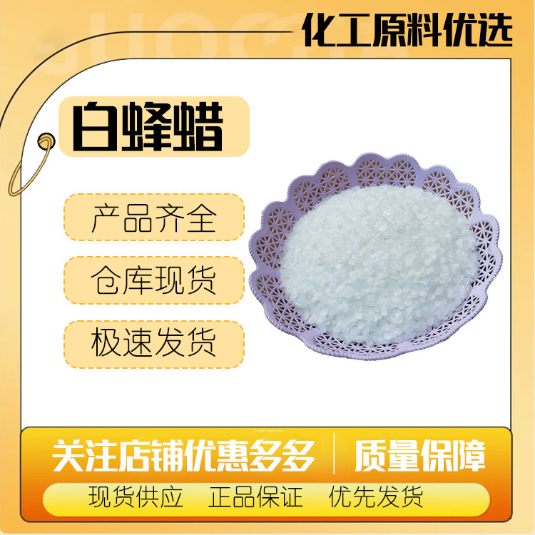 白蜂蜡颗粒蜡化妆品口红唇膏用蜂蜡香薰蜡烛原料