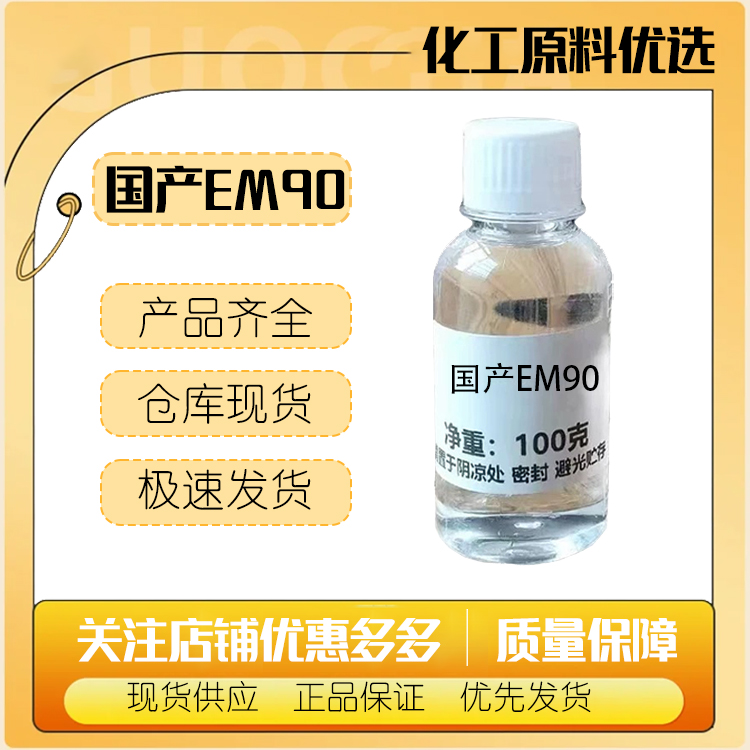 国产 EM90 乳化剂 鲸蜡基聚乙二醇/聚丙二醇-10/1二甲基硅氧烷