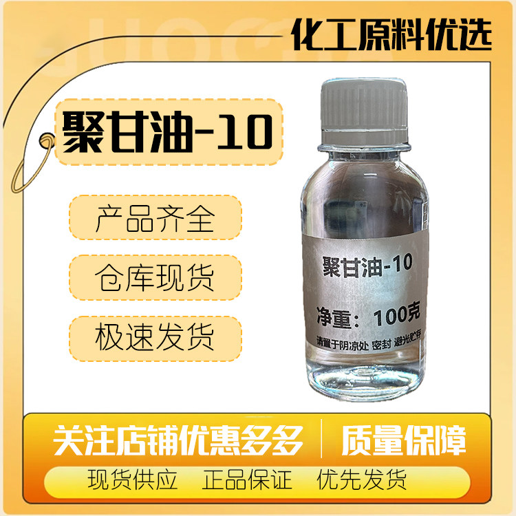 德国恩圭斯聚甘油-10 PGFE1000淡黄色液体保湿剂