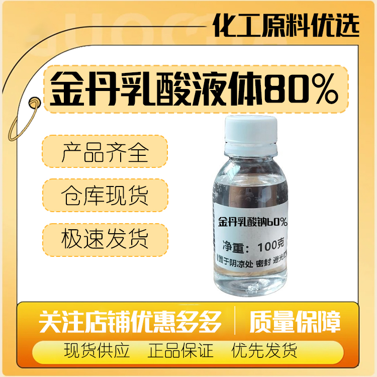 金丹乳酸液体80%酸度调节剂酸味剂