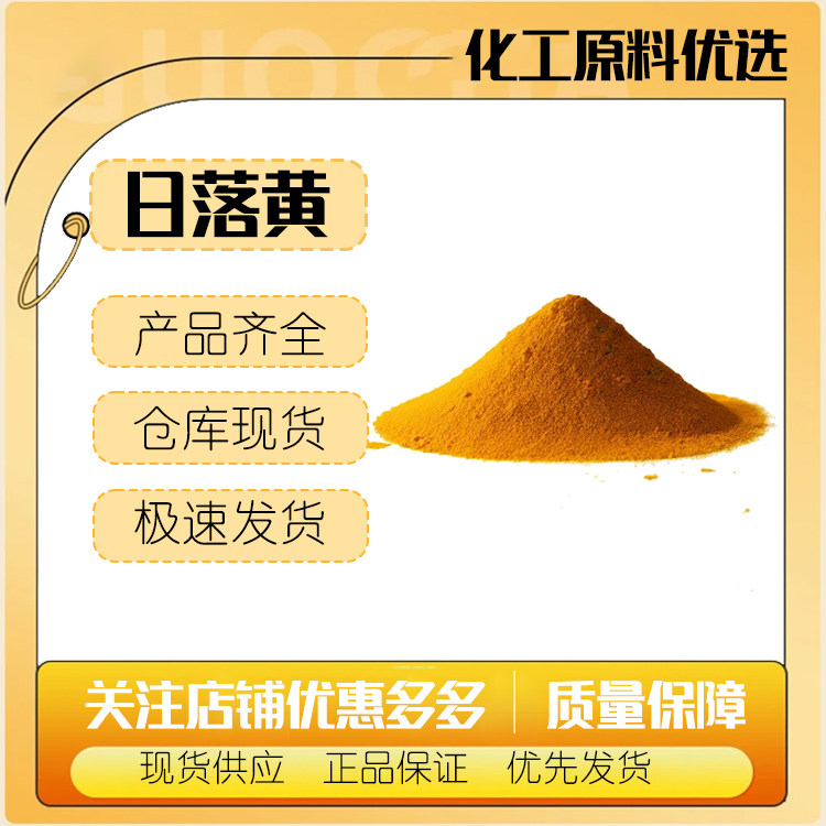 狮头色素 日落黄