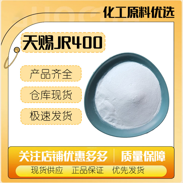 现货供应天赐聚季铵盐-10JR400阳离子纤维素抗静电剂原料