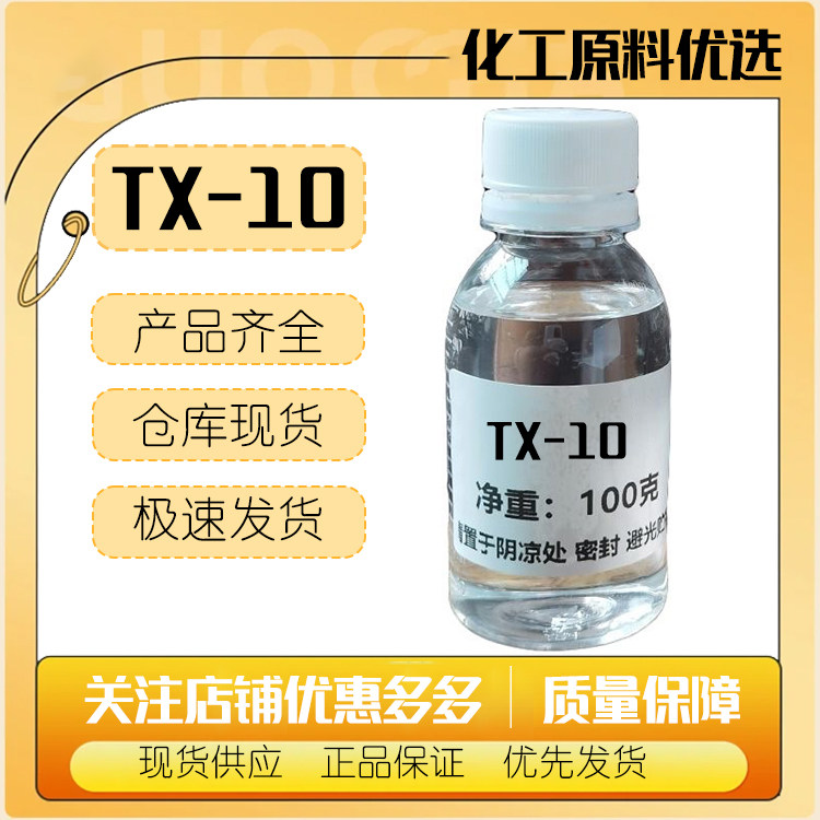 德国 汉姆 TX-10  乳化剂 香精增溶剂 增溶剂