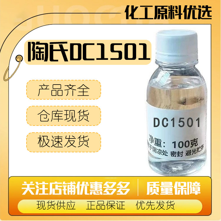 美国 陶氏 DC1501 护肤护发硅油 环甲基环硅氧烷
