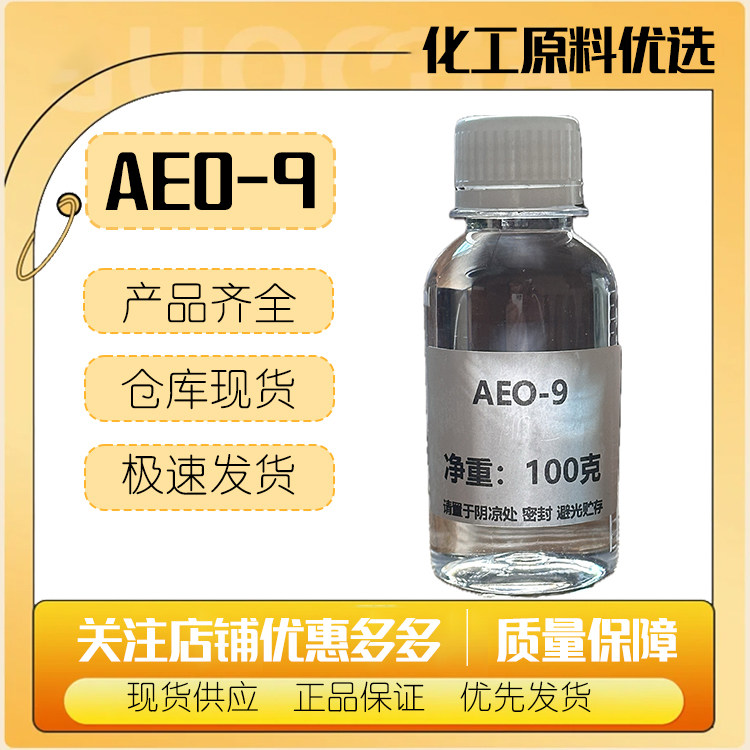 巴斯夫 AEO-9清洗剂去污剂洗衣液原料表面活性剂