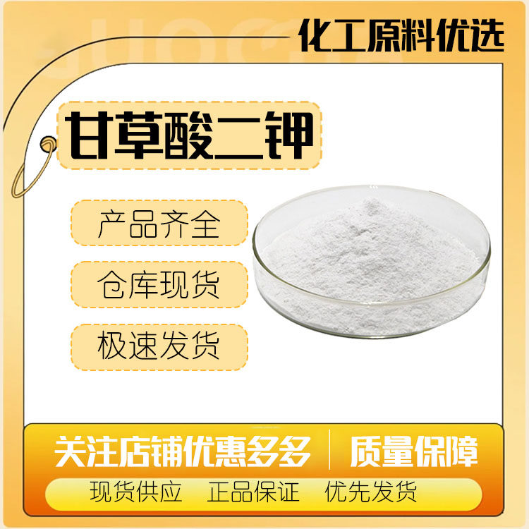 江苏天晟 甘草酸二钾 甘草提取物 甘草酸 化妆品级