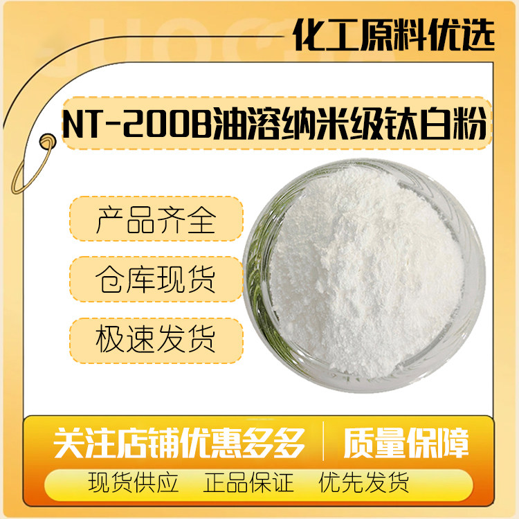 NT-200B油溶纳米级钛白粉