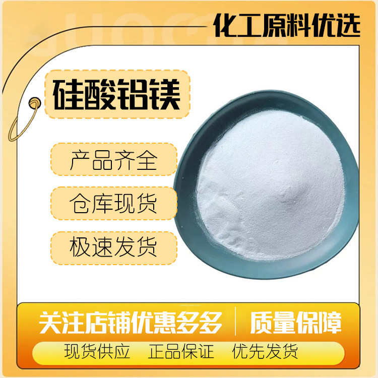 硅酸镁铝 硅酸铝镁 增稠剂悬浮剂 分散剂 化妆品原料