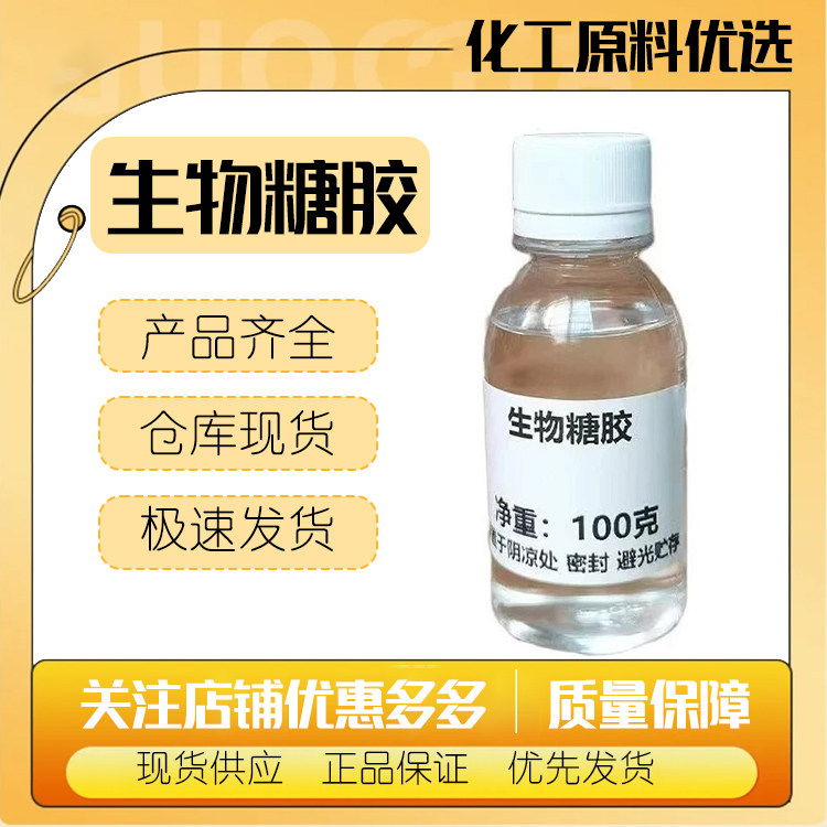 现货 生物糖胶-1 化妆品护肤品保湿抗敏原料