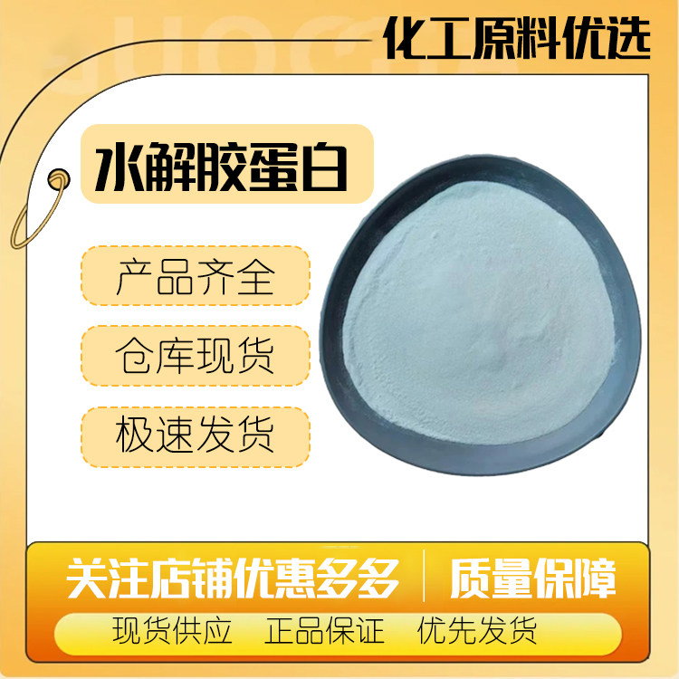 供应 水解蛋白粉 紧肤 小分子 化妆品级