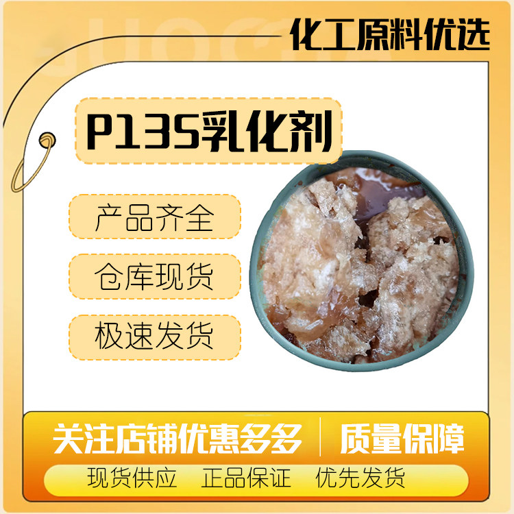 禾大P135乳化剂 P-135 聚乙二醇（30）