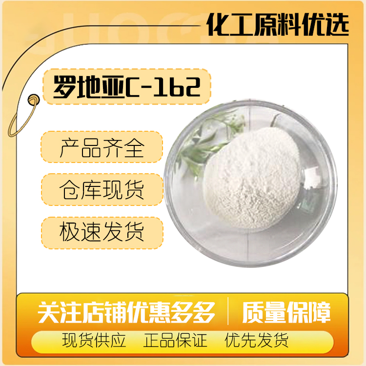 罗地亚 C-162 透明瓜尔胶 C162头发调理剂 改善干湿梳 抗静电增稠