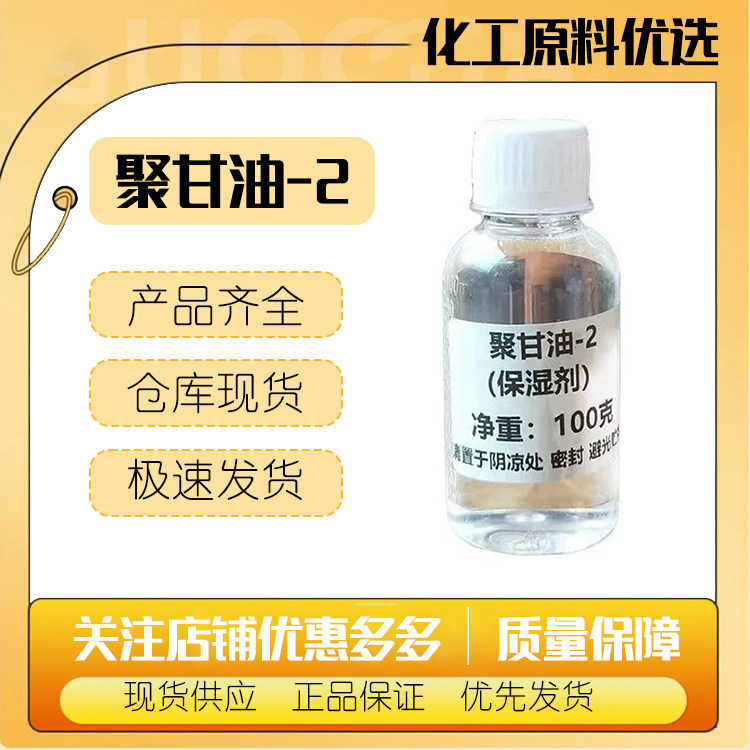 供应 二聚甘油? 聚甘油-2 保湿剂
